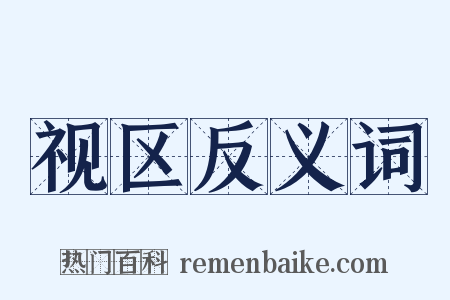 视区反义词是什么意思的图片